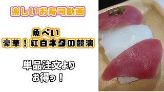 魚べい 豪華！紅白ネタの競演を食べにきたよ😍👍