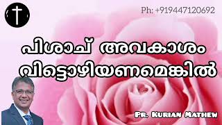 പിശാച് അവകാശം വിട്ടൊഴിയണമെങ്കിൽ pr Kurian Mathew Malayalam Christian message Easo Media