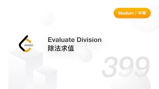 399. Evaluate Division 除法求值 【LeetCode 力扣官方题解】