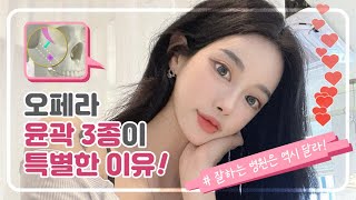 오페라성형외과가 유명한 이유! 다 알려줄게! 오페라만의 안면윤곽성형 노하우! [OPERA Plastic Surgery 오페라성형외과] 윤곽3종, 안면윤곽