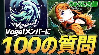 【荒野行動】Vogel旧メンバーに100個の質問をしたら珍回答の連発で面白すぎたw w w w w【りゅうにき編】