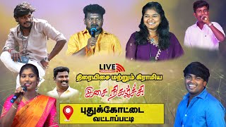 🔴LIVE : புதுக்கோட்டை டவுன் வட்டாப்பட்டியில்  தீபன் மணிகண்டன் இசை நிகழ்ச்சி நேரலை