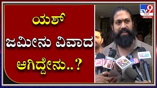 Hassanದಲ್ಲಿ ನಟ Yash ಜಮೀನು ವಿವಾದ ಆರಂಭವಾಗಿದ್ದು ಹೇಗೆ..?