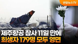 제주항공 참사 11일 만에 희생자 179명 모두 영면 / 연합뉴스TV (YonhapnewsTV)