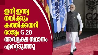 ഇനി ഇന്ത്യ നയിക്കും, കത്തിക്കയറി രാജ്യം, ജി 20 അദ്ധ്യക്ഷ സ്ഥാനം ഏറ്റെടുത്തു | India