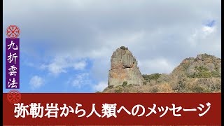 「弥勒岩から人類へのメッセージ」九折雲法　520日目