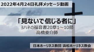 2022年4月24日礼拝「見ないで信じる者に」ヨハネ20:1-10