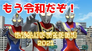 2021年なのにまだ平成を彷徨う者達。ウルバトを全力で楽しむ実況#29