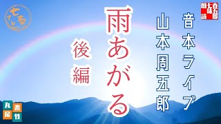 音本ライブ　山本周五郎【朗読】雨あがる　後篇　　　ナレーター七味春五郎　発行元丸竹書房