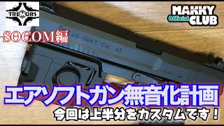 【サバゲー】エアソフトガン無音化計画、抜けられないSOCOM道へようこそ（笑）まずは上半分、スライドからカスタム開始！【サバイバルゲーム】【CQB】