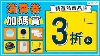 消費券加碼賞 精選熱賣品牌3折起