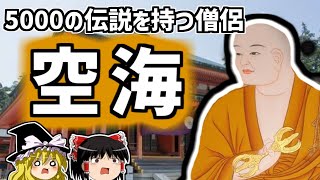 空海 5000の伝説を持つ僧侶 密教に捧げた生涯を解説【ゆっくり解説/偉人伝】