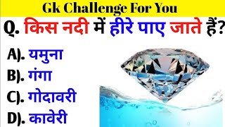 किस नदी में हीरे पाए जाते है ll GK questions ll GK quiz ll Gk questions and answers ll नदी में हीरे