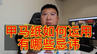 給兵馬燒化的甲馬紙如何運用，有什麽忌諱？