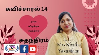 கவிச்சாரல் 14/ நான் விரும்பும் சுதந்திரம்/ திருமதி நிவேதா யுகந்தன் - கவிஞர்