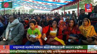 হালুয়াঘাটে নড়াইল ইউনিয়ন আওয়ামীলীগের কর্মী সমাবেশ অনুষ্ঠিত|Hauaghat|71Bangla TV