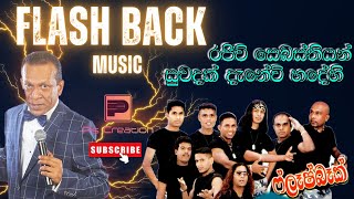 Rajeev Sebasthiyan | Suwadak Danevi | සුවඳක් දැනේවි හදේහි | රජිව් සෙබස්තියන් | Fash Back