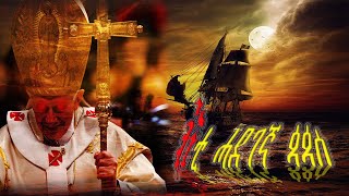 ጳጳስን ሽፍታ ባሕርን ኣገራሚ ታሪኽ ጳጳስ ጆንXXIII |The Pirate Pope John XXIII | New Eritrean Documentary Film 2020.