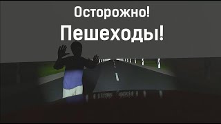 Осторожно! Пешеходы!