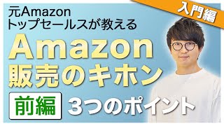 これを知らないと売れません。。Amazon販売方法を解説！