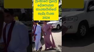 ලංකාවේ ප්‍රබල දේශපාලන නායකයින්ගේ 2024 වර්ෂයේදී සැබෑ වයස 💗Srilankan poloticianse real age in 2024💗