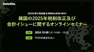 韓国の2025年税制改正及び会計イシューに関するオンラインセミナー/ 2025년 한국 개정세법 및 회계이슈 온라인 세미나