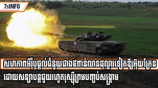 សហភាពអឺរ៉ុបផ្ដល់ជំនួយជាង៥ពាន់លានដុល្លារទៀតឱ្យអ៊ុយក្រែនដោយសន្យាបន្តជួយរហូតរុស្ស៊ីព្រមបញ្ចប់សង្រ្គាម