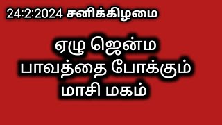 #மாசிமகம்2024 -ஏழு ஜென்ம பாவம் நீங்கும்