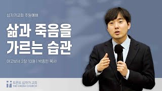 [2/2 주일예배] 삶과 죽음을 가르는 습관 | 박종민 목사 | 토론토 십자가교회