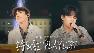 #나라는가수인독일 1-4화 속 ATEEZ 홍중\u0026종호의 플레이리스트 모음.ZIP | #나라는가수