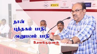 நான் புத்தகம் பாதி; அனுபவம் பாதி - S.ராமகிருஷ்ணன்