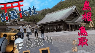 島根＆鳥取 夏の残り香を集める旅！【前編】【出雲大社】【石見銀山】