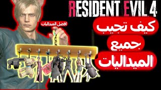 كيف تجيب جميع الميداليات في ريزدنت ايفل 4 ريميك| Resident Evil 4 Remake