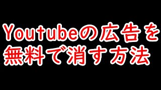 【削除覚悟】youtube（ユーチューブ）の広告を無料で消す方法【２０２１年６月対応】