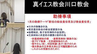 真イエス教会川口教会集会放送