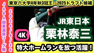 【東京六大学4年秋3冠王👑2025ドラフト候補】栗林泰三（JR東日本）慶應大学卒ルーキーがホームランを放つ！