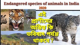 Endangered Species of animals in India 2020(ভারতের বিপন্ন প্রজাতির জীব 2020)|| Endangered Species#