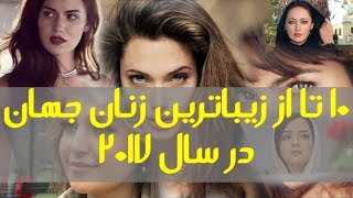 ۱۰  تا از زیبا ترین زنان جهان در سال ۲۰۱۷