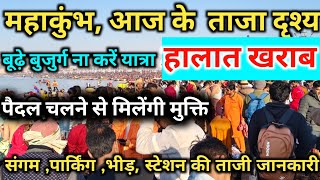 Prayagraj MahaKumbh 2025, आने लगा भारी सैलाब II घाट, स्टेशन हुए खचाखच, बच्चे बुजुर्ग यात्रा से बचें