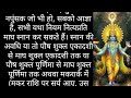 सम्पूर्ण माघ मास पुराण कथा और माहात्म्य sampuran magha maas mahatmya astrology trending katha