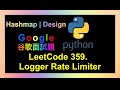 leetcode 中文 | Logger Rate Limiter | Google谷歌面試考題  | Leetcode 359 | Python
