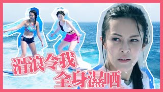 女神highlight  | 滑浪令我全身濕哂 | 張曦雯 | 謝芷倫 | 何泳芍