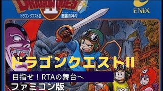 2夜連続！マスターTさん、坂東さんと突発並走！第１３２さそり目「RTA」FC版（ファミコン）ドラクエ２　目指せ！世界新へ王手！サマルトリアチャート