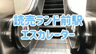 読売ランド前駅 エスカレーター【小田急小田原線】