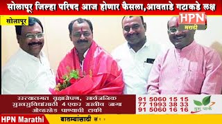 सोलापूर जिल्हा परिषद आज होणार फैसला,आवताडे गटाकडे लक्ष | Solapur ZP