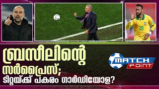 ഗാർഡിയോള വരുന്നു? അടിമുടി മാറ്റത്തിന് ബ്രസീൽ | Brazil wanted Guardiola | Fifa World Cup 2022