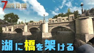 【7 Days to Die v1.1】島をつなぐアーチ橋 ～ 湖拠点#1【ゆっくり】