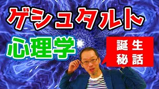 【ゲシュタルト心理学】現代心理学につながる4人の人物のストーリー