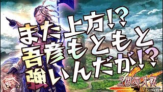 明日上方確定！吾彦投げ計略編成が強いC,UC縛りで三国志大戦