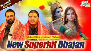 Shri Chitra Vichitra Ji Maharaj - | New Superhit Radha Krishna Bhajan | मेरे बांके बिहारी सरकार